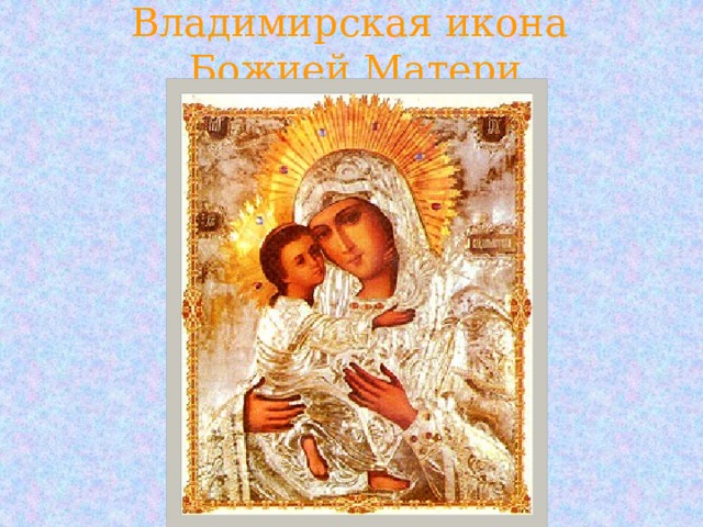 Владимирская икона  Божией Матери 