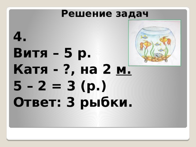 Реши задачу катя. У Вити 5 рыбок. У Вити 5 рыбок у коли на 2 рыбки. Как решить задачу с рыбками. У Вити 5 рыбок у коли.