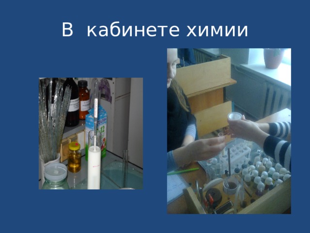 В кабинете химии 