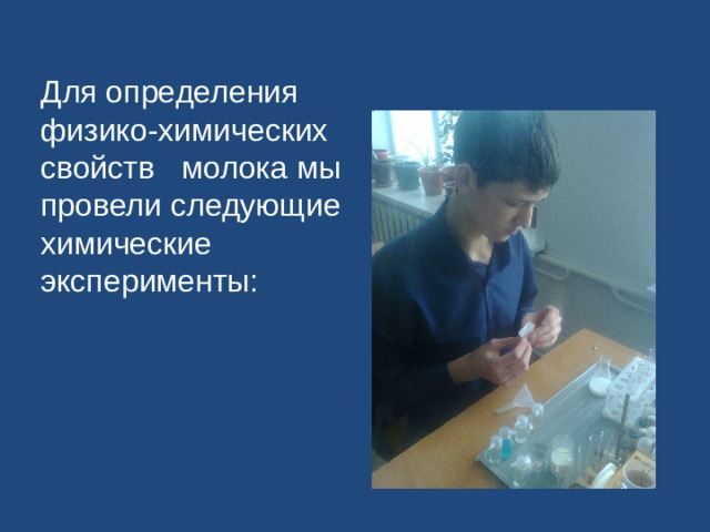 Для определения физико-химических свойств молока мы провели следующие химические эксперименты: 