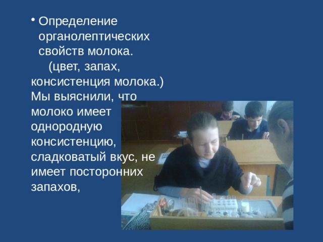 Определение органолептических свойств молока.  (цвет, запах, консистенция молока.) Мы выяснили, что молоко имеет однородную консистенцию, сладковатый вкус, не имеет посторонних запахов, 