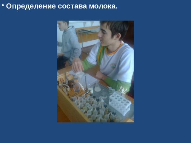 Определение состава молока. 