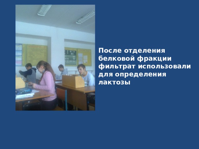 После отделения белковой фракции фильтрат использовали для определения лактозы 
