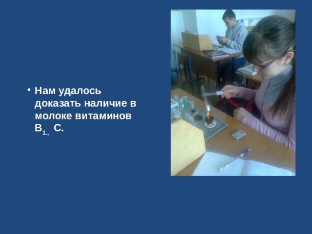 Нам удалось доказать наличие в молоке витаминов В 1., С. 