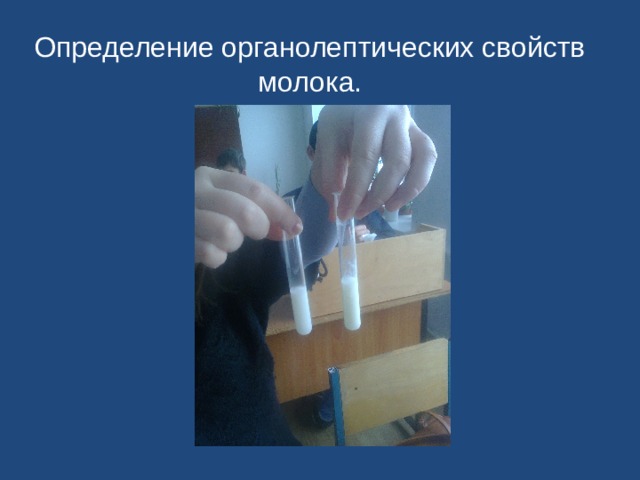 Определение органолептических свойств молока. 