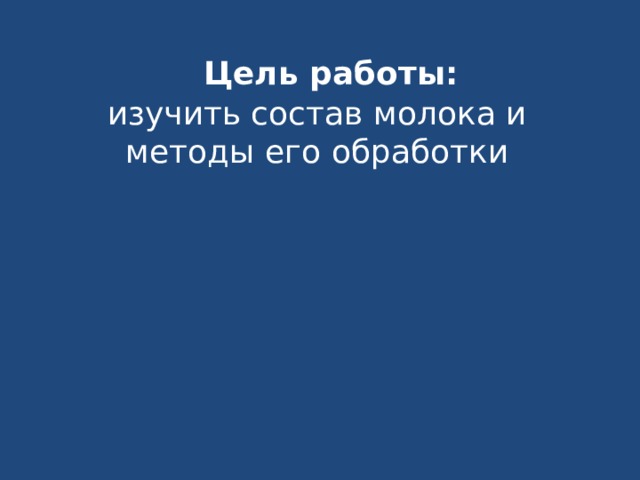  Цель работы:  изучить состав молока и методы его обработки 
