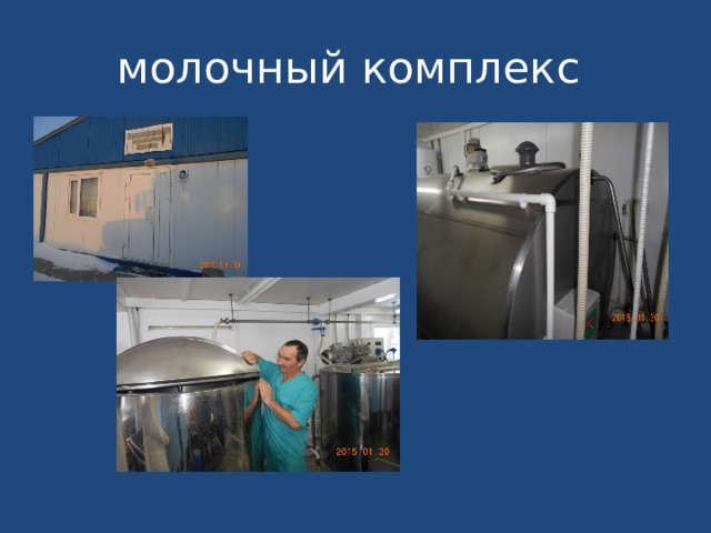 молочный комплекс 