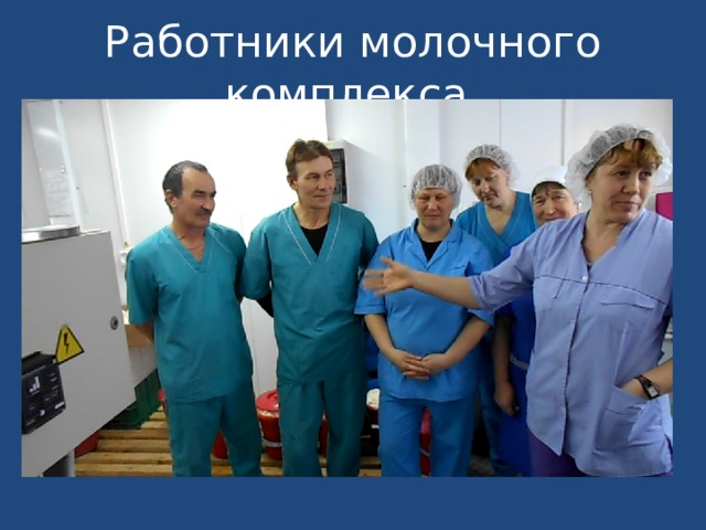 Работники молочного комплекса 
