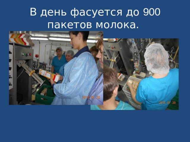 В день фасуется до 900 пакетов молока. 