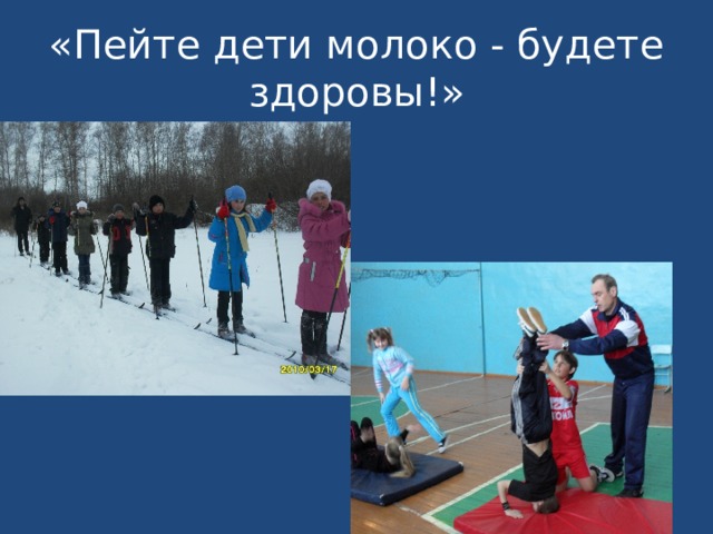«Пейте дети молоко - будете здоровы!» 
