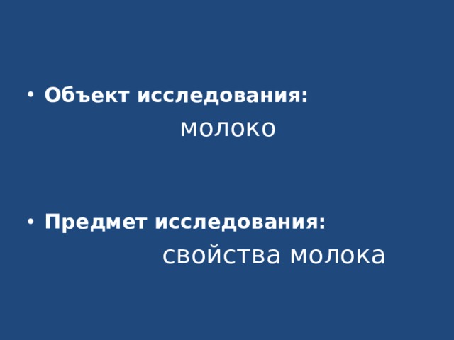 Объект исследования:  молоко   Предмет исследования:  свойства молока 