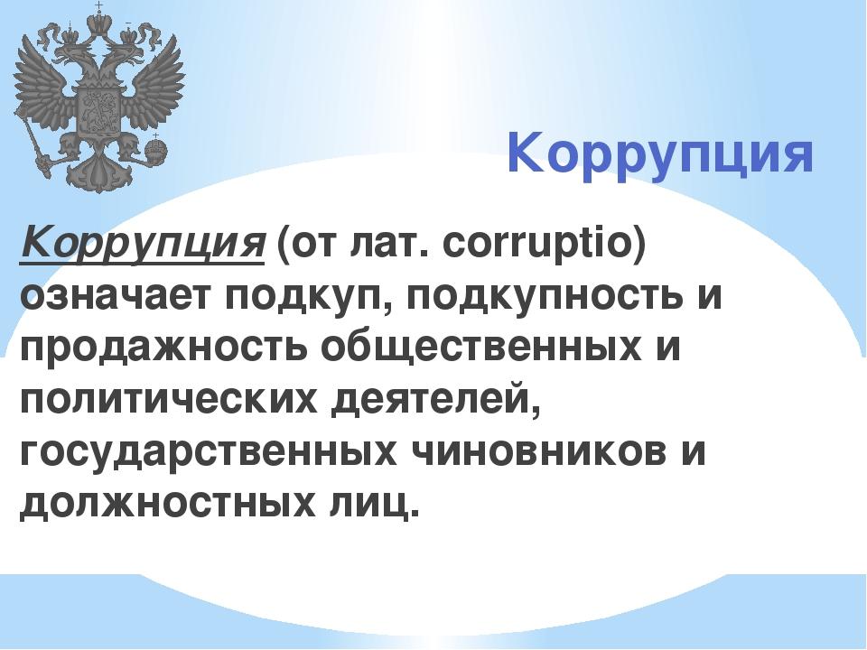 О коррупции детям презентация