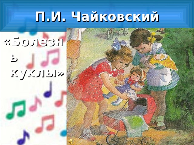 Новая кукла чайковский слушать. Болезнь куклы Чайковский. Болезнь куклы Чайковский рисунок. Новая кукла Чайковский картинки. Болезнь куклы Чайковский картинки.