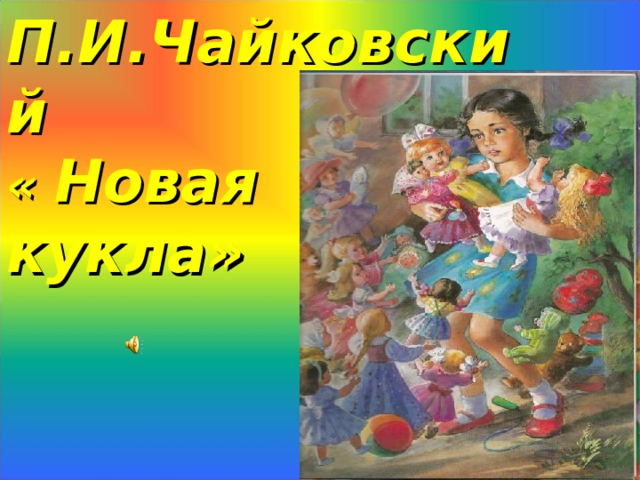 Новая кукла картинка