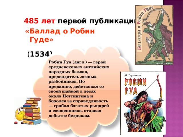 Какую цель поражает робин гуд. Робин Гуд герой английских баллад. Рассказ о Робин гуде. Легенда о Робин гуде кратко. Баллады о Робин гуде.