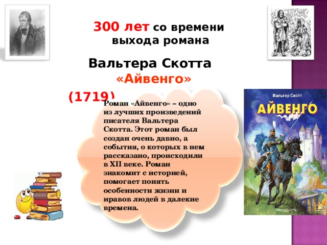 В скотт айвенго урок в 8 классе презентация