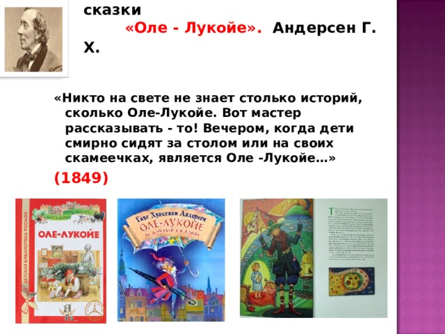 Сколько оле. Оле Лукойе огниво. Оле-Лукойе Андерсен книга презентация. Отзыв к сказке Оле Лукойе. Мораль сказки Оле Лукойе.