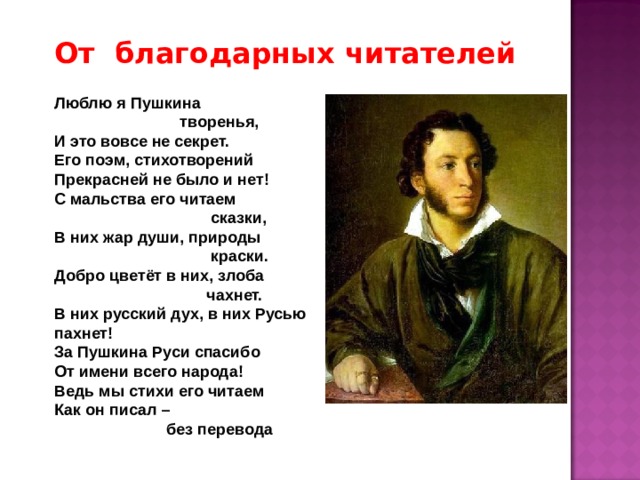 Творение стихотворение. Люблю я Пушкина творенья. Люблю я Пушкина творенья стих. Люблю я Пушкина творенья и это вовсе не секрет. Люблю я Пушкина творенья Автор.