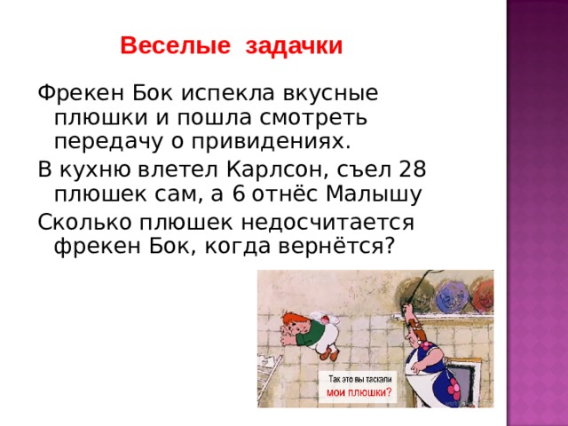 Сколько плюшек съел карлсон в пятницу. Задачи про Фрекен бок. Фрекен бок испекла 80. Фрекен бок испекла 80 пирожков и Карлсон. Карлсон съел плюшки.