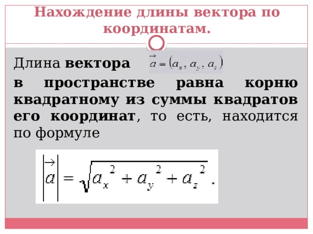 Длина вектора по его координатам