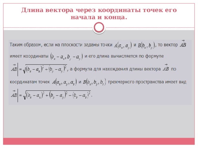 Длина вектора 7 2. Длина вектора через координаты начала и конца. Длина вектора через координаты точек его начала и конца. Длина вектора через координаты точек. Длина вектора по точкам.