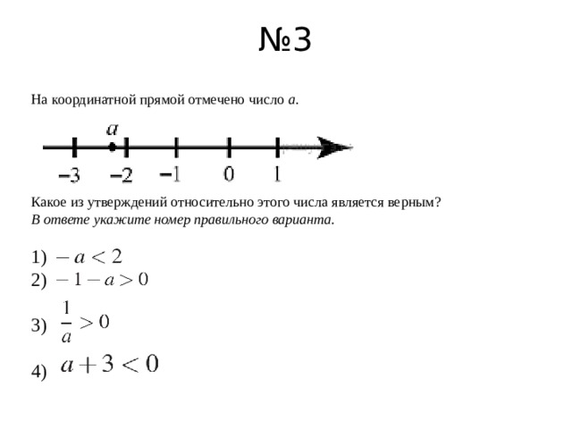 На координатной прямой отмечено число а какое