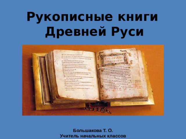 На основании текста и иллюстраций составьте план рассказа о средневековых рукописных книгах 6 класс