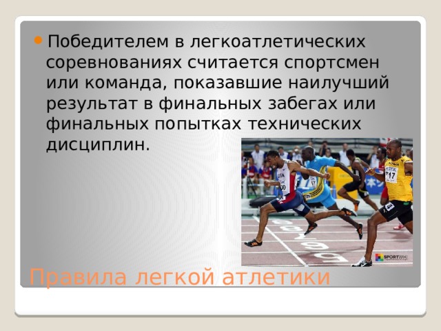 Победителем в легкоатлетических соревнованиях считается спортсмен или команда, показавшие наилучший результат в финальных забегах или финальных попытках технических дисциплин.  Правила легкой атлетики  