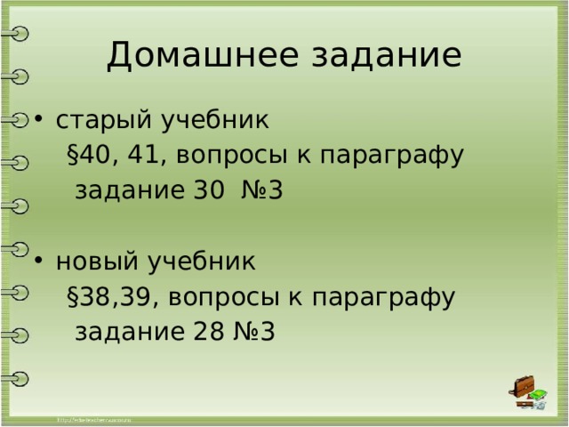 Домашнее задание старый учебник  §40, 41, вопросы к параграфу  задание 30 №3 новый учебник  §38,39, вопросы к параграфу  задание 28 №3 