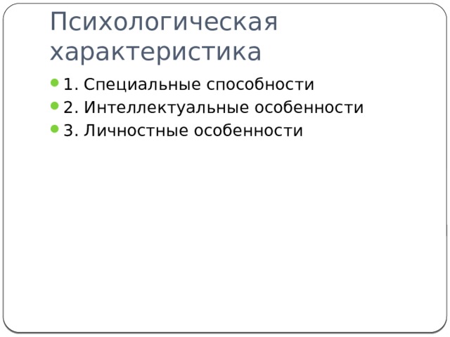 Психологическая характеристика 1. Специальные способности 2. Интеллектуальные особенности 3. Личностные особенности 