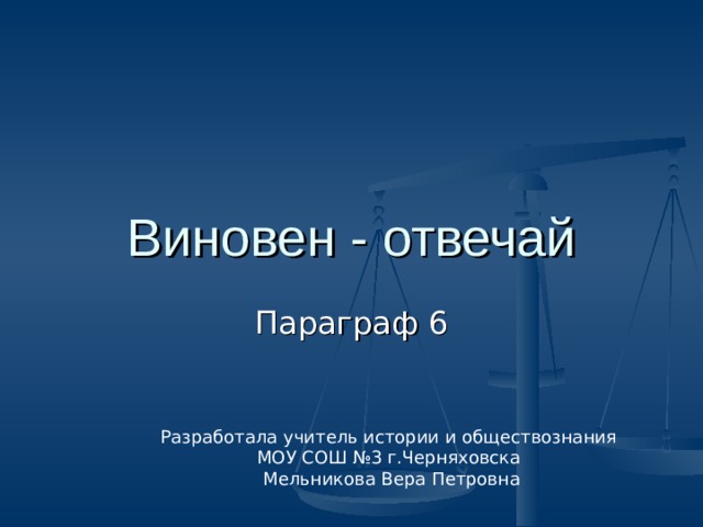 Обществознание 7 класс виновен отвечай