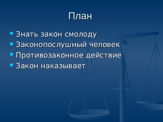 Знать закон смолоду. Загадки для обществознания 7 класс. Виновен отвечай.