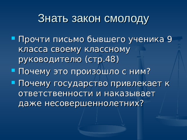 Виновен отвечай 7 класс