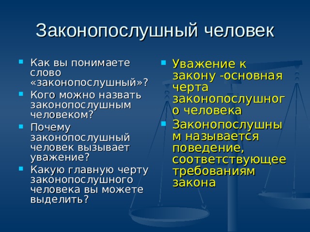 Кого называют законопослушным человеком 7 класс ответы