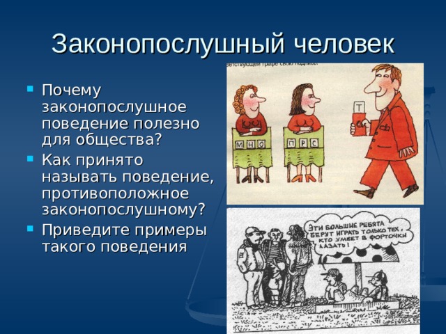 Кого называют законопослушным человеком 7 класс ответы