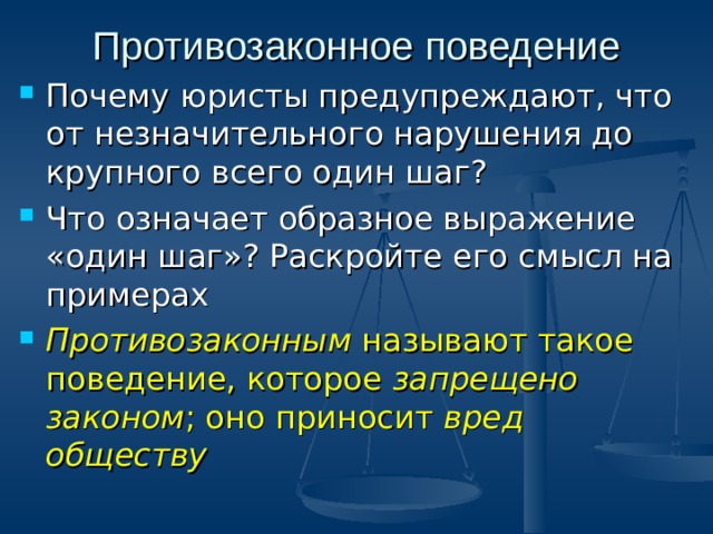 Какие признаки противозаконного поведения