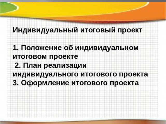 Положение об итоговом индивидуальном проекте обучающихся 9 классов