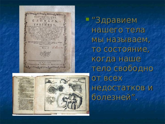 “ Здравием нашего тела мы называем, то состояние, когда наше тело свободно от всех недостатков и болезней”. 