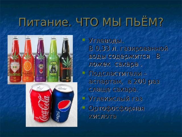 Углеводы. В 0,33 л. газированной воды содержится 8 ложек сахара . Подсластители – аспартам, в 200 раз слаще сахара. Углекислый газ Ортофосфорная кислота 