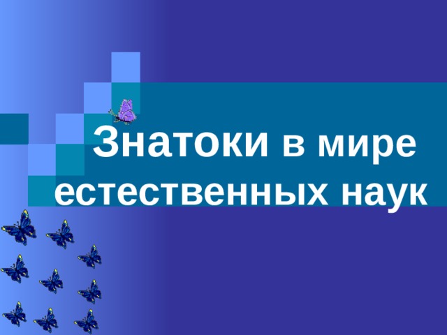 Знатоки в мире  естественных наук   