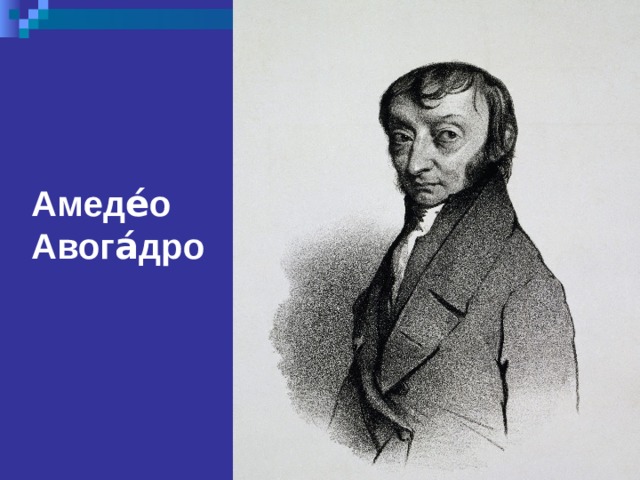 Амеде́о Авога́дро 