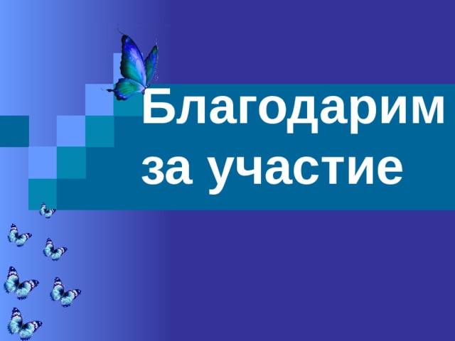 Благодарим за участие 