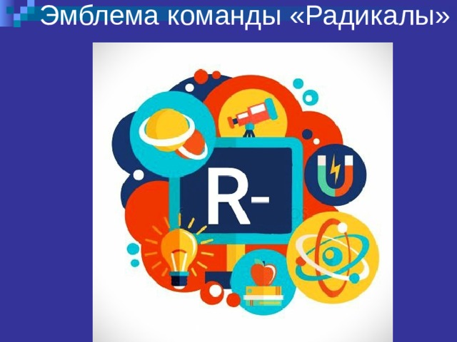 Эмблема команды «Радикалы» 