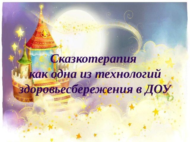 Презентация по использованию метода сказкотерапия в ДОУ - дошкольное образование