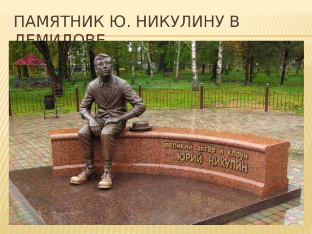 Памятник никулину в демидове фото