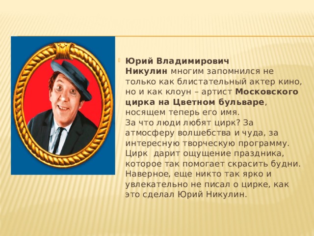 Юрий никулин проект