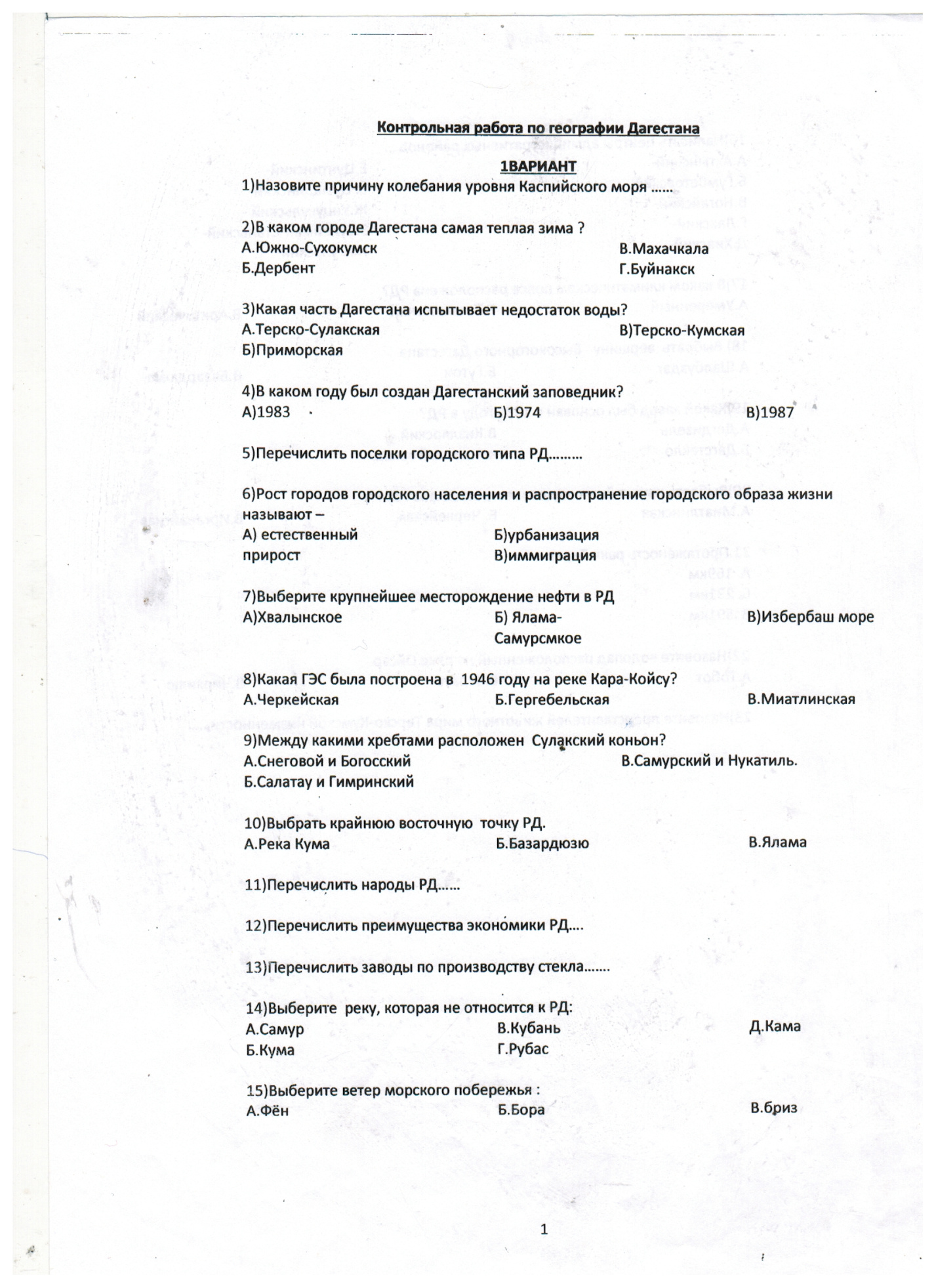 Тест дагестан. География Дагестан контрольная работа. Итоговая проверочная работа по географии Дагестана с ответами. Тест по географии Дагестана 9 класс с ответами. Контрольная работа по географии Дагестана 9 класс ответы 2 вариант.