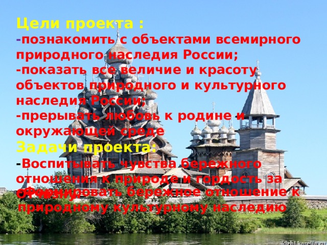 Проект на тему новые объекты всемирного природного и культурного наследия на кар