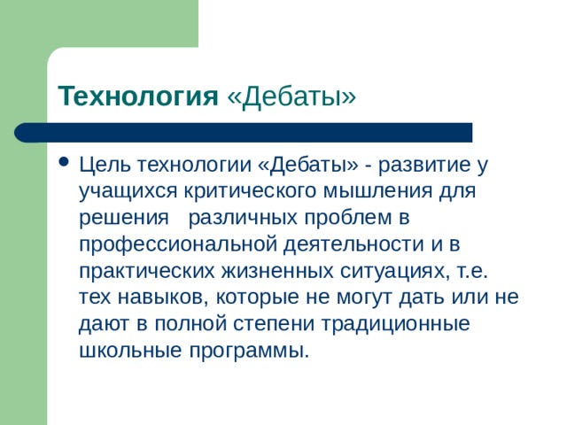 Технология дебаты это современная педагогическая технология презентация