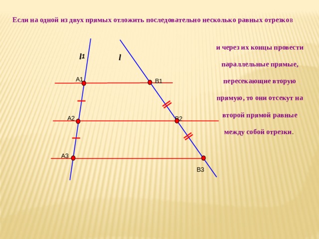 Отрезки параллельных прямых равны